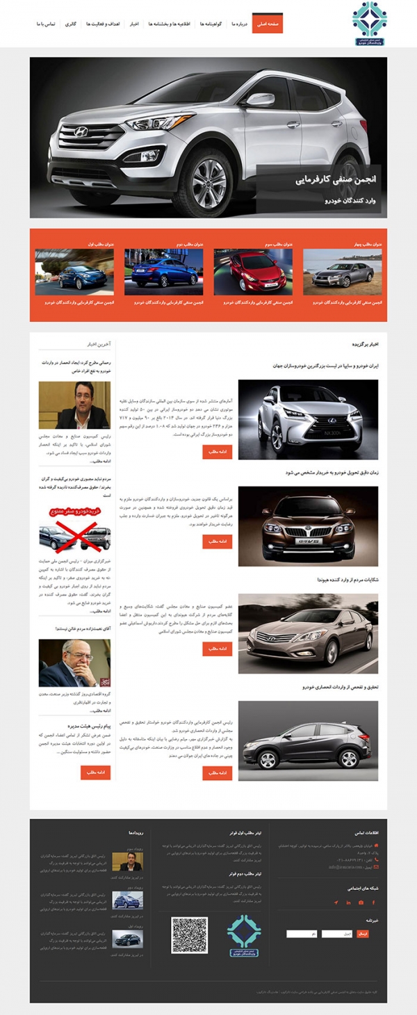 طراحی سایت پرتال خبری انجمن صنفی کارفرمایی واردکنندگان خودرو